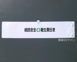 腕章104A　「統括安全衛生責任者」 90×400㎜ ホック式