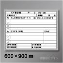 ホワイトボード602中　「危険予知活動表」　　600×900㎜