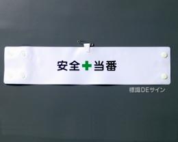 腕章136A　「安全当番」 90×400㎜ ホック式