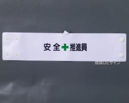 腕章103A　「安全推進員」 90×400㎜ ホック式