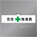 腕章103A　「安全推進員」 90×400㎜ ホック式