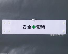 腕章102A　「安全管理者」 90×400㎜ ホック式