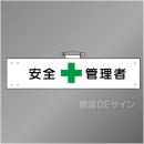腕章102A　「安全管理者」 90×400㎜ ホック式