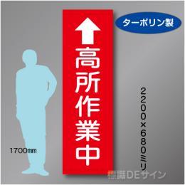 たれ幕109大　高所作業中　ターポリン製　2200×680㎜