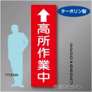 たれ幕109大　高所作業中　ターポリン製　2200×680㎜