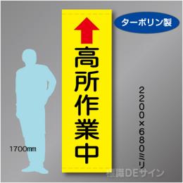 たれ幕108大　高所作業中　ターポリン製　2200×680㎜