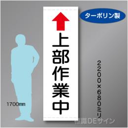 たれ幕107B大　上部作業中　ターポリン製　2200×680㎜