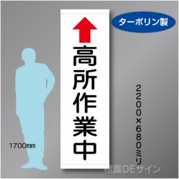 たれ幕107A大　高所作業中　ターポリン製　2200×680㎜