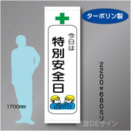 たれ幕104大　今日は　特別安全日　ターポリン製　2200×680㎜