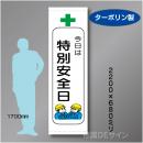 たれ幕104大　今日は　特別安全日　ターポリン製　2200×680㎜