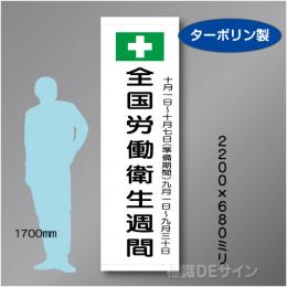 たれ幕102大　全国労働衛生週間　ターポリン製　2200×680㎜