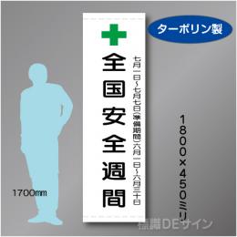 たれ幕101大　全国安全週間　ターポリン製　2200×680㎜