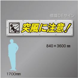 メッシュ幕104　 突風に注意　ポリエステル製　840×3600㎜