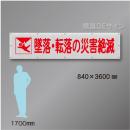 メッシュ幕103　 墜落・転落の災害絶滅　ポリエステル製　840×3600㎜
