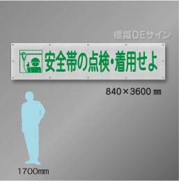 メッシュ幕102　安全帯の点検・着用せよ　ポリエステル製　840×3600㎜