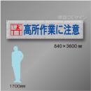 メッシュ幕101　高所作業に注意　ポリエステル製　840×3600㎜