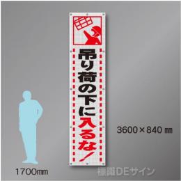 メッシュ幕301　吊り荷の下に入るな　ポリエステル製　3600×840㎜