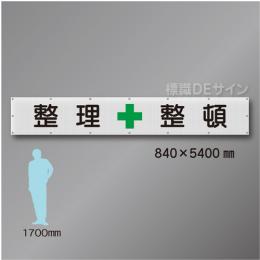 メッシュ幕202　整理整頓　ポリエステル製　840×5400㎜