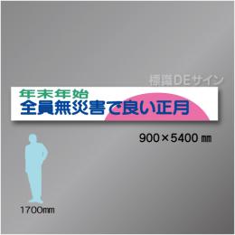 布製横幕508　年末年始　全員無災害で良い正月　布製　900×5400㎜