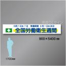 布製横幕507　全国労働衛生週間　布製　900×5400㎜