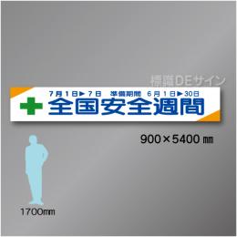 布製横幕506　全国安全週間　布製　900×5400㎜