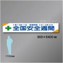 布製横幕506　全国安全週間　布製　900×5400㎜