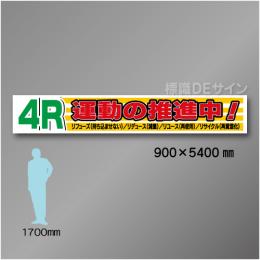 布製横幕515　4R運動の推進中　布製　900×5400㎜