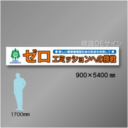 布製横幕513　ゼロエミッションへの挑戦　布製　900×5400㎜