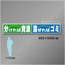 布製横幕511　分ければ資源　混ぜればゴミ　布製　900×5400㎜