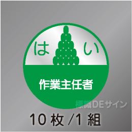 ヘルステ18丸  「はい作業主任者」　10枚/1組　35φ㎜