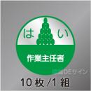 ヘルステ18丸  「はい作業主任者」　10枚/1組　35φ㎜