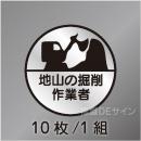 ヘルステ17丸  「地山の掘削作業者」　10枚/1組　35φ㎜