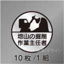 ヘルステ16丸  「地山の掘削作業主任者」　10枚/1組　35φ㎜