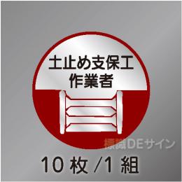 ヘルステ14丸  「土止め支保工作業者」　10枚/1組　35φ㎜