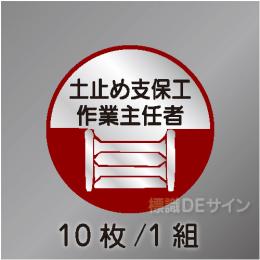 ヘルステ13丸  「土止め支保工作業主任者」　10枚/1組　35φ㎜