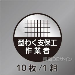 ヘルステ12丸  「型わく支保工作業者」　10枚/1組　35φ㎜