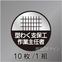 ヘルステ11丸  「型わく支保工作業主任者」　10枚/1組　35φ㎜