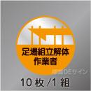ヘルステ10丸  「足場組立解体作業者」　10枚/1組　35φ㎜