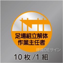 ヘルステ9丸  「足場組立解体作業主任者」　10枚/1組　35φ㎜