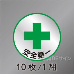 ヘルステ8丸  「安全第一」　10枚/1組　35φ㎜