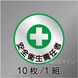 ヘルステ7丸  「安全衛生責任者」　10枚/1組　35φ㎜