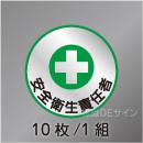 ヘルステ7丸  「安全衛生責任者」　10枚/1組　35φ㎜