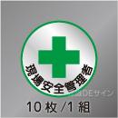 ヘルステ6丸  「現場安全管理者」　10枚/1組　35φ㎜