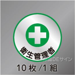 ヘルステ5丸  「衛生管理者」　10枚/1組　35φ㎜