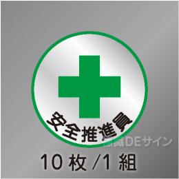 ヘルステ3丸  「安全推進員」　10枚/1組　35φ㎜
