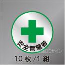 ヘルステ2丸  「安全管理者」　10枚/1組　35φ㎜