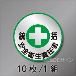 ヘルステ1丸  「統括安全衛生責任者」　10枚/1組　35φ㎜