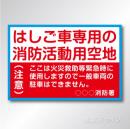 R1000　「消防活動用空地標識」アルミ複合板3㎜厚製600×900㎜　