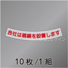 ヘルステ51  「会社は親綱を設置します」　10枚/1組　15×100㎜