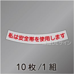 ヘルステ50  「私は安全帯を使用します」　10枚/1組　15×100㎜